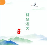 智慧灌區(qū)工程管線安全監(jiān)測(cè)設(shè)計(jì)方案運(yùn)用物聯(lián)網(wǎng)技術(shù)、人工智能、數(shù)字孿生、計(jì)算機(jī)控制技術(shù)和云計(jì)算與大數(shù)據(jù)等技術(shù)將現(xiàn)實(shí)灌區(qū)與數(shù)字灌區(qū)進(jìn)行有效融合，從而感測(cè)、整合、分析灌區(qū)生產(chǎn)運(yùn)行過(guò)程中的各項(xiàng)信息，對(duì)農(nóng)業(yè)、生活、工業(yè)、生態(tài)用水的各種需求做出智能響應(yīng)，為灌區(qū)管理者和用水單位提供方便、快捷的智能化服務(wù)。