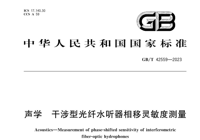 GBT 42559-2023 聲學 干涉型光纖水聽器相移靈敏度測量.jpg