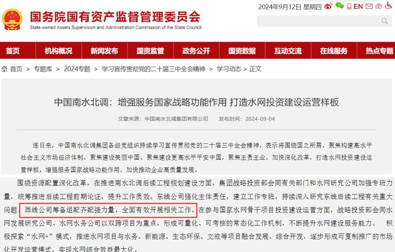 圖8 中國南水北調(diào)：西線公司籌備組配齊配強(qiáng)力量，有效開展相關(guān)工作.jpg