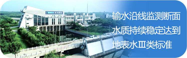 南水北調(diào)工程在中線，丹江口水庫和干線供水水質(zhì)穩(wěn)定在地表水水質(zhì)Ⅱ類及以上。在東線，輸水干線水質(zhì)穩(wěn)定在地表水水質(zhì)Ⅲ類標(biāo)準(zhǔn)。.jpg