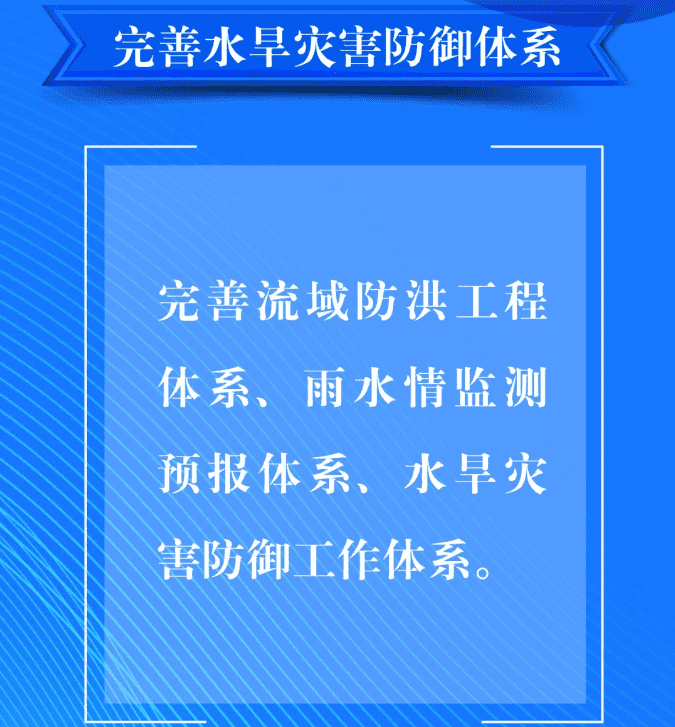 一、要完善水旱災(zāi)害防御體系。完善流域防洪工程體系、雨水情監(jiān)測(cè)預(yù)報(bào)體系、水旱災(zāi)害防御工作體系。.png