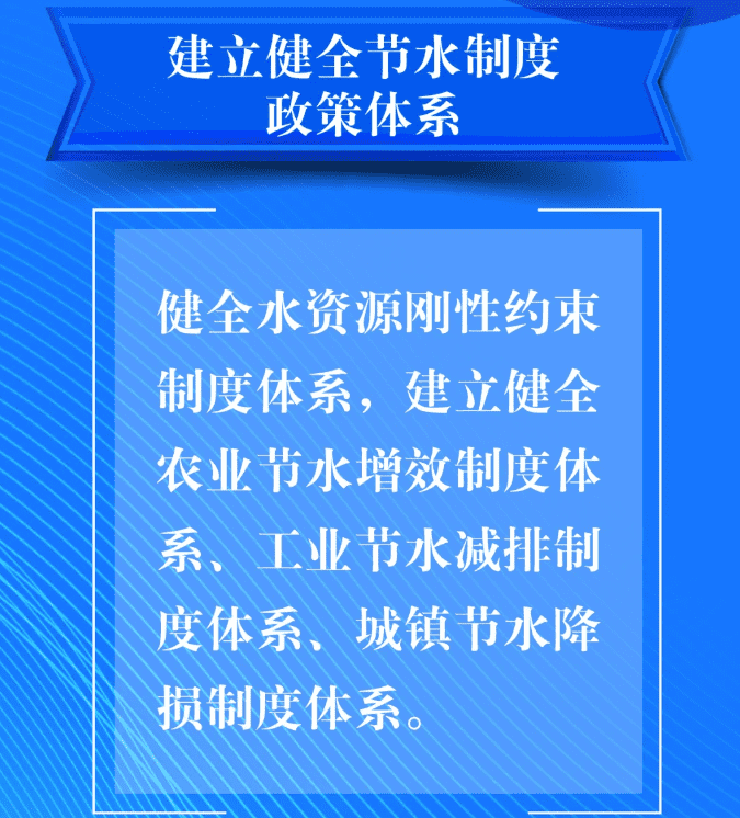 五、要建立健全節(jié)水制度政策體系。健全水資源剛性約束制度體系，建立健全農(nóng)業(yè)節(jié)水增效制度體系、工業(yè)節(jié)水減排制度體系、城鎮(zhèn)節(jié)水降損制度體系。.png
