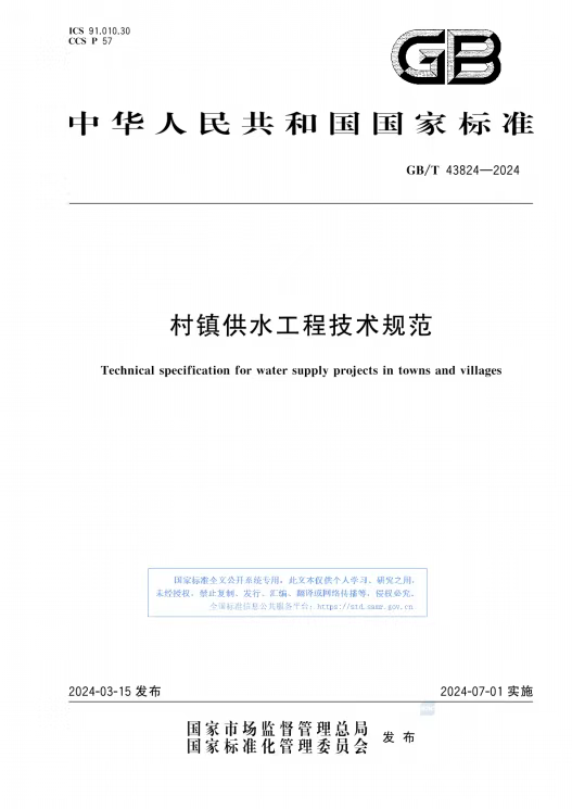 《村鎮(zhèn)供水工程技術規(guī)范》GB∕T 43824-2024.jpg