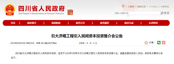 引大濟(jì)岷工程引入民間資本投資推介會公告.png
